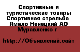 Спортивные и туристические товары Спортивная стрельба. Ямало-Ненецкий АО,Муравленко г.